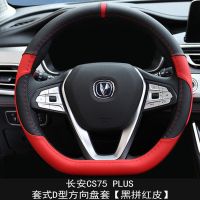 20/21款长安CS75PLUS方向盘套四季吸汗D型汽车把套内饰改装专用 【黑拼红皮】直套款-D型