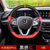 20款长安逸动Plus方向盘套DT XT ET四季吸汗D型汽车把套内饰改装 黑拼红色款[D型]