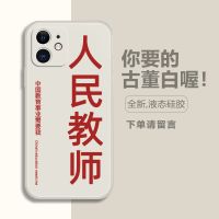 人民教师iPhone12手机壳苹果11promax文字78Plus/x/xr/xs/se/mini 古白直彩壳 E222