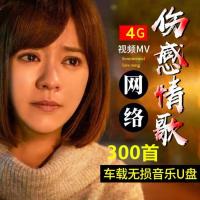 伤感情歌车载U盘高清视频MV伤感歌曲流行MP4车用usb优盘MP3带歌 进口高速芯片(旋转款) 4G-320首歌曲无视频
