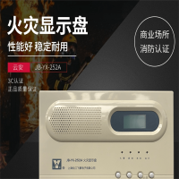 松江云安YA JB-YX-252A火灾显示盘