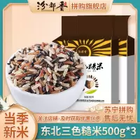 [汾都香]三色糙米健康粗粮三色米杂粮养生真空包装500g*3装