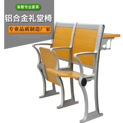 亲耐铝合金礼堂椅课桌椅QNJX024