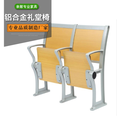 亲耐铝合金礼堂椅课桌椅QNJX025