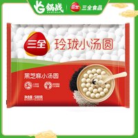 三全玲珑小汤圆黑芝麻小汤圆 速冻元宵冬至儿童甜品