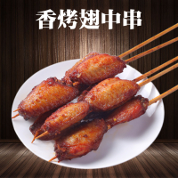 清真 香烤翅中串 10串 微波加热熟制鸡肉串便利店食材 调理腌制