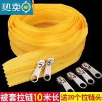 显彩10米加厚被套3号尼龙拉锁链条单双头装拉链抱枕被子被罩专用拉链 黄色10米(送20个拉链头)