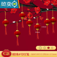 敬平植绒小灯笼挂件户外室内中国风树上盆栽装饰品结婚喜庆布置红灯笼 C款-植绒4号灯笼