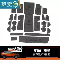 敬平哈弗大狗皮革水杯垫改装门槽垫防滑垫大狗中控排挡储物盒垫防尘垫