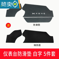 敬平适用小鹏p7改装汽车内装饰仪表台中控副驾驶防滑垫车载专用品器