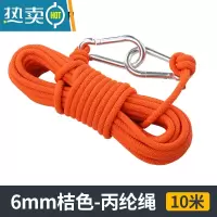 敬平加粗晾衣绳室外晒衣绳拉紧扣凉衣服器户外防滑挂晒被子的绳子 6mm桔色10米
