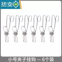 敬平不锈钢夹子挂钩多功能衣服防风晾衣夹家用收纳晒衣夹浴室毛巾挂夹 小号 — 6个装