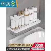 敬平可折叠浴室置物架卫生间壁挂式免打孔洗漱台化妆品收纳板厕所墙上 白/太空铝单层折叠置物架30cm