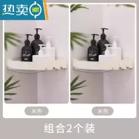 敬平浴室置物架免打孔厕所洗手间洗漱台壁挂式卫生间马桶三角收纳洗澡 米色2个装