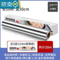 敬平锡纸烤箱家用加厚空气炸锅锡箔铝箔烧烤肉专用烤盘纸烘焙油纸厨房 [10微米]长10米*宽30cm(买2送1,