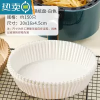 敬平空气炸锅专用纸吸油纸盘家用烤箱烘焙硅油纸烧烤圆盘 白色[抑菌防油150张]3-6L炸锅用烘焙纸