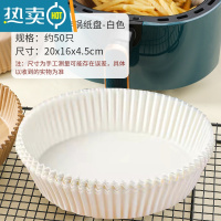 敬平空气炸锅专用纸吸油纸盘家用烤箱烘焙硅油纸烧烤圆盘 白色[抑菌防油50张]3-6L炸锅用烘焙纸