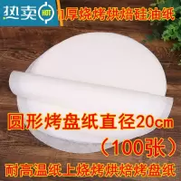 敬平烘焙吸油纸垫烧烤烤肉纸烤盘圆形家用厨房吸油纸硅油空气炸锅油纸 圆形烤盘纸直径20cm(100张)烘焙纸