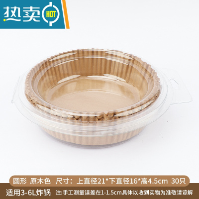 敬平空气炸锅专用纸吸油纸食物纸垫家用圆形烘焙纸盘烘培隔油垫纸 圆形本色30只(适合3-6L炸锅)