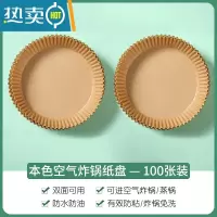 敬平空气炸锅专用纸盘烘焙家用硅油纸托烧烤不粘底吸油纸圆形食物垫纸 本色 — 2盒装 共100张烘焙纸