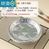 敬平锡纸空气炸锅专用纸锡纸盘锡纸烤箱家用圆形锡箔纸垫纸 9英寸*浅盘*10只入