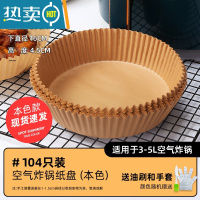 敬平空气炸锅专用纸垫烘焙烤家用硅油纸圆形纸盘食物大号 中号[顺丰]104张·本色烘焙纸
