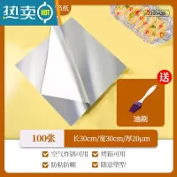 敬平锡纸空气炸锅专用锡纸片装加厚烤肉烤箱烘焙家用烧烤铝箔纸 [买1送1]30x30厘米厚20微米100片[送油