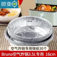 敬平bruno空气炸锅专用纸方形锡纸盘家用免洗锅小号3.5l铝箔纸 圆形锡纸30个 bruno3.5L炸锅用