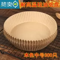 敬平空气炸锅专用盘纸盘吸油纸锡纸烘焙家用食物隔硅油纸烤纸垫 本色中号300只