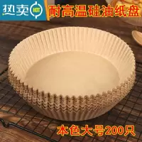 敬平空气炸锅专用盘纸盘吸油纸锡纸烘焙家用食物隔硅油纸烤纸垫 本色大号200只