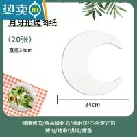 敬平圆环形烤肉纸烤箱烧烤纸家用空气炸锅厨房食物专用烘焙烤盘吸油纸 月形烤纸直径34cm(20张)烘焙纸