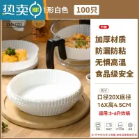 敬平空气炸锅专用纸家用吸油纸食物专用碗圆形薯条烧烤烘焙纸托 空气炸锅专用纸盘[小号圆形100只装]白色