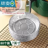 敬平锡纸空气炸锅专用纸烧烤锡纸盒碗圆形烤箱家用烘焙铝箔烤盘 店长推荐:80个锡纸盘:7寸(适合3L~4.2L)