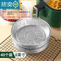 敬平锡纸空气炸锅专用纸烧烤锡纸盒碗圆形烤箱家用烘焙铝箔烤盘 40个锡纸盘:8寸(适合4.2L~5.5L)