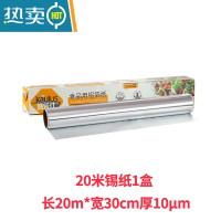 敬平锡纸 烧烤吸油纸 锡箔纸 铝箔纸烤箱厨房烤肉用5米10米 20米一盒 买二送一(10微米)