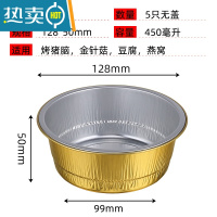 敬平金色圆形铝箔碗商用加厚外卖花甲粉锡纸碗盒烧烤专用打包盒 C450无盖(5只)