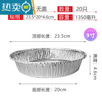 敬平锡纸盒6寸餐盒烘焙蛋糕圆形加厚带盖花甲粉锡纸碗 9寸 20只 无盖 试用装