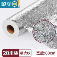 敬平厨房防油贴纸防火墙纸自粘灶台用橱柜防水防潮铝箔锡纸加厚 橘皮纹加厚款 60厘米*20米