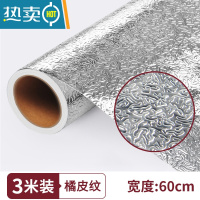 敬平厨房防油贴纸防火墙纸自粘灶台用橱柜防水防潮铝箔锡纸加厚 橘皮纹加厚款 60厘米*3米