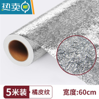 敬平厨房防油贴纸防火墙纸自粘灶台用橱柜防水防潮铝箔锡纸加厚 橘皮纹加厚款 60厘米*5米