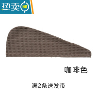 敬平纯色华夫格干发帽黑色吸水速包头巾双层加厚洗头浴帽干发巾 咖啡色 加购收藏优先发货