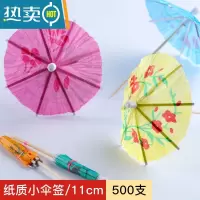 敬平水果叉子水果签创意式鸡尾酒装饰艺术牙签小伞签花签甜品签 小伞签[500支]性价比
