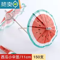 敬平水果叉子水果签创意式鸡尾酒装饰艺术牙签小伞签花签甜品签 西瓜伞[150支]实惠装