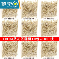 敬平创意牙签水果签鸡尾酒装饰签叉果插针KTV艺术汉堡竹签 12CM烫花签 10包