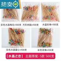 敬平水果叉子果签竹签点心甜品糖葫芦签艺术牙签汉堡鸡尾酒摆盘 [水晶之恋]-主题搭配5款500只