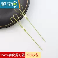 敬平网红迷你冰糖葫芦竹签专用小串签子商用水果签果插可爱儿童 青皮剪刀签/15cm-50支