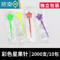 敬平彩色星水果叉叉星型奶盖插棒塑料水果签时尚创意钉子 (独立包装)彩色星果针10包 1包200支