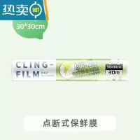 敬平点断式保鲜膜厨房家用经济装微波炉分段免刀切 点断式大号30M*30cm[1卷共30M] 1
