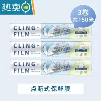 敬平点断式保鲜膜厨房家用经济装微波炉分段免刀切 点断式大号50M*30cm[3卷共150M] 1