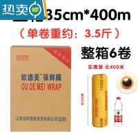 敬平保鲜膜整箱保鲜膜减肥保鲜膜生鲜用防雾美容院专用 35cm*400米(每卷约3.5斤) 一箱6卷欧德美 1